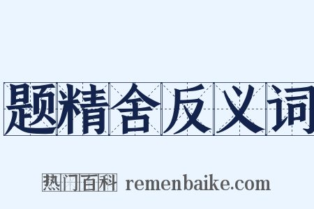 题精舍反义词是什么意思的图片